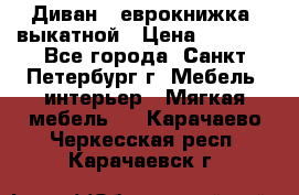 Диван -“еврокнижка“ выкатной › Цена ­ 9 000 - Все города, Санкт-Петербург г. Мебель, интерьер » Мягкая мебель   . Карачаево-Черкесская респ.,Карачаевск г.